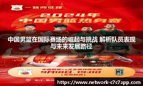 中国男篮在国际赛场的崛起与挑战 解析队员表现与未来发展路径