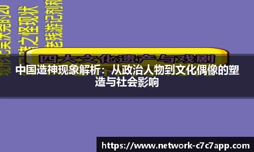 中国造神现象解析：从政治人物到文化偶像的塑造与社会影响