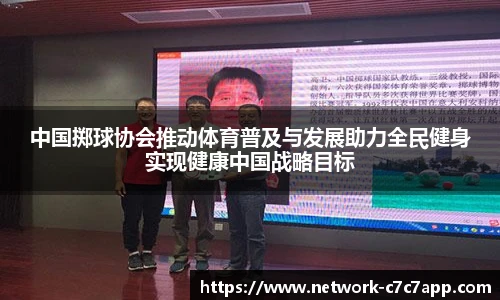 中国掷球协会推动体育普及与发展助力全民健身实现健康中国战略目标