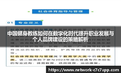 中国健身教练如何在数字化时代提升职业发展与个人品牌建设的策略解析