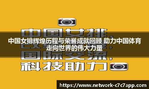 中国女排辉煌历程与荣誉成就回顾 助力中国体育走向世界的伟大力量