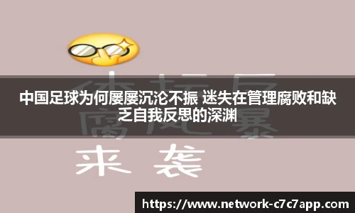 中国足球为何屡屡沉沦不振 迷失在管理腐败和缺乏自我反思的深渊