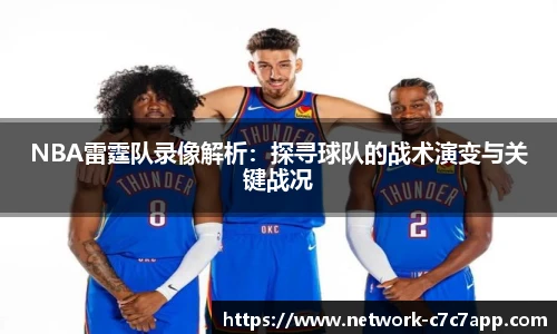 NBA雷霆队录像解析：探寻球队的战术演变与关键战况