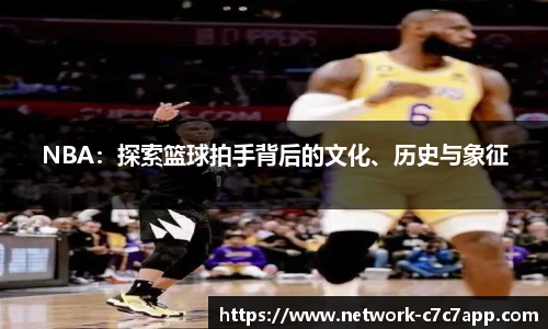 NBA：探索篮球拍手背后的文化、历史与象征