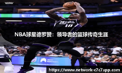 NBA球星德罗赞：领导者的篮球传奇生涯