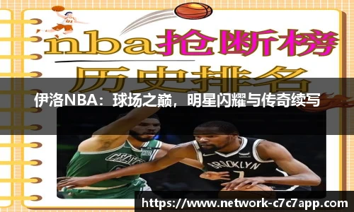 伊洛NBA：球场之巅，明星闪耀与传奇续写