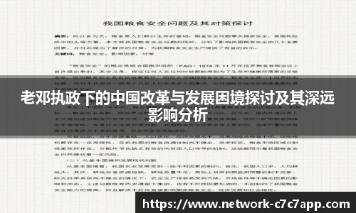 老邓执政下的中国改革与发展困境探讨及其深远影响分析