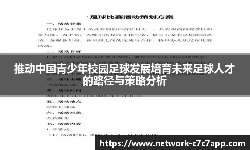 推动中国青少年校园足球发展培育未来足球人才的路径与策略分析