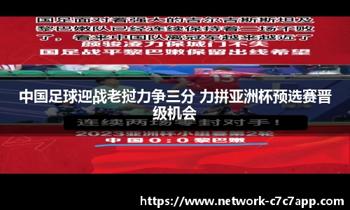 中国足球迎战老挝力争三分 力拼亚洲杯预选赛晋级机会