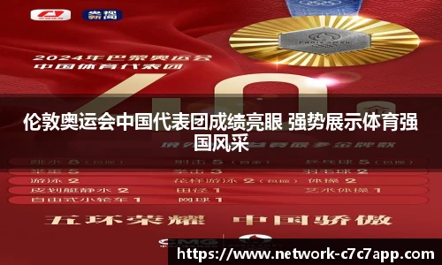 伦敦奥运会中国代表团成绩亮眼 强势展示体育强国风采