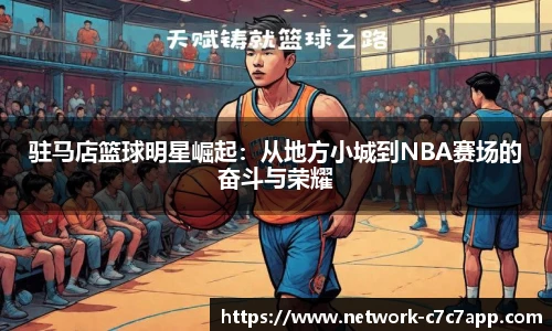 驻马店篮球明星崛起：从地方小城到NBA赛场的奋斗与荣耀