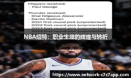 NBA绍特：职业生涯的辉煌与转折