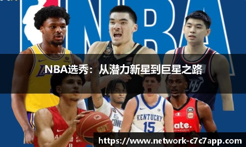 NBA选秀：从潜力新星到巨星之路