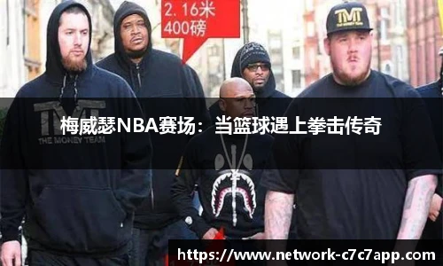 梅威瑟NBA赛场：当篮球遇上拳击传奇