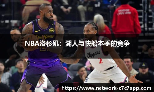 NBA洛杉矶：湖人与快船本季的竞争