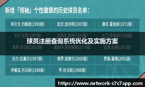 球员注册查询系统优化及实施方案