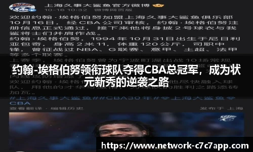 约翰-埃格伯努领衔球队夺得CBA总冠军，成为状元新秀的逆袭之路