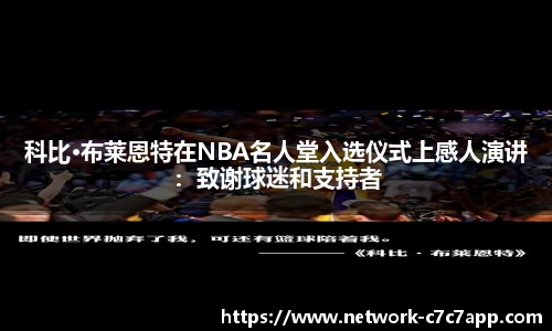 科比·布莱恩特在NBA名人堂入选仪式上感人演讲：致谢球迷和支持者