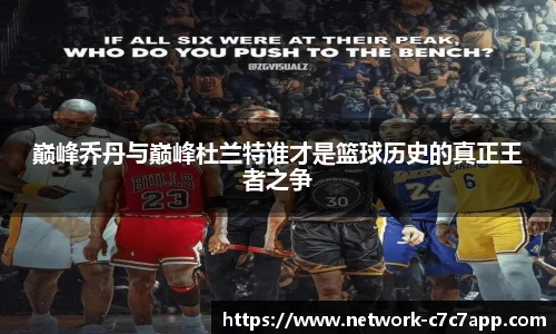 巅峰乔丹与巅峰杜兰特谁才是篮球历史的真正王者之争
