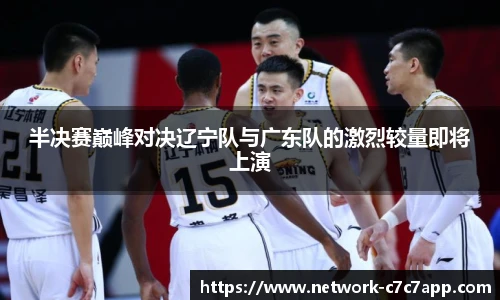 半决赛巅峰对决辽宁队与广东队的激烈较量即将上演