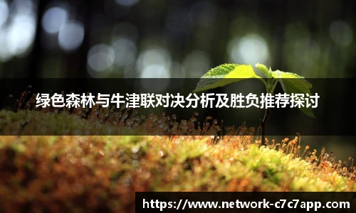 绿色森林与牛津联对决分析及胜负推荐探讨