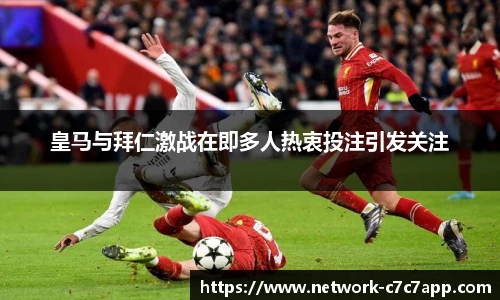 皇马与拜仁激战在即多人热衷投注引发关注