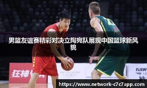 男篮友谊赛精彩对决立陶宛队展现中国篮球新风貌