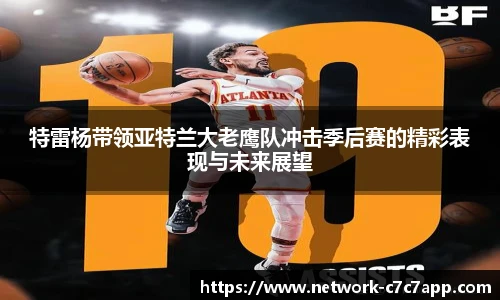 特雷杨带领亚特兰大老鹰队冲击季后赛的精彩表现与未来展望