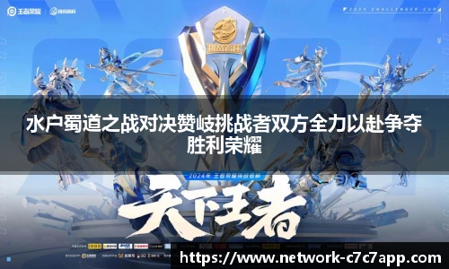 水户蜀道之战对决赞岐挑战者双方全力以赴争夺胜利荣耀