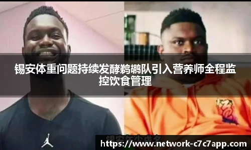 锡安体重问题持续发酵鹈鹕队引入营养师全程监控饮食管理