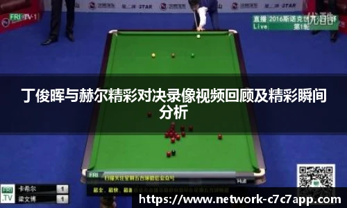 丁俊晖与赫尔精彩对决录像视频回顾及精彩瞬间分析
