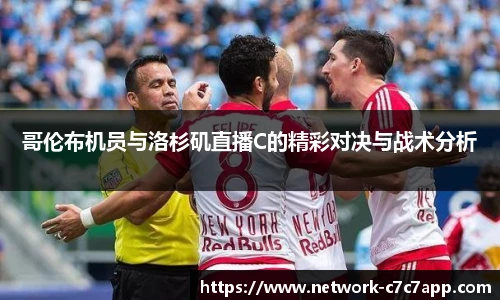 哥伦布机员与洛杉矶直播C的精彩对决与战术分析