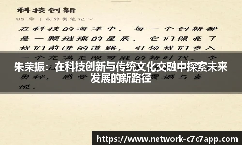 朱荣振：在科技创新与传统文化交融中探索未来发展的新路径