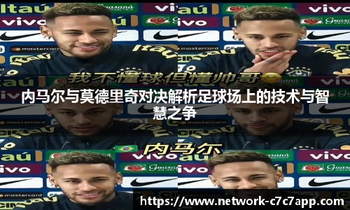 内马尔与莫德里奇对决解析足球场上的技术与智慧之争