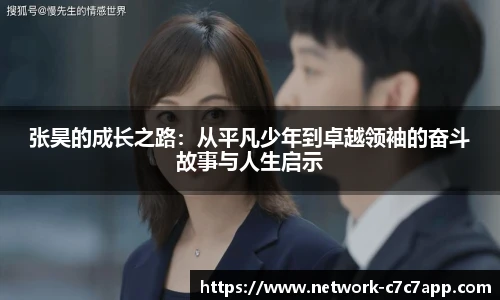 张昊的成长之路：从平凡少年到卓越领袖的奋斗故事与人生启示