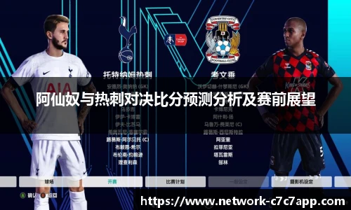 阿仙奴与热刺对决比分预测分析及赛前展望