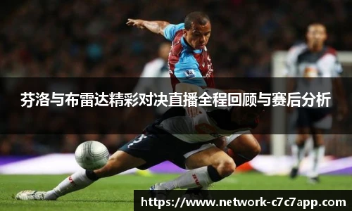 芬洛与布雷达精彩对决直播全程回顾与赛后分析