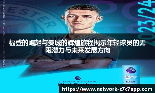 福登的崛起与曼城的辉煌旅程揭示年轻球员的无限潜力与未来发展方向