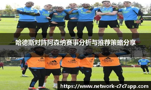 哈德斯对阵阿森纳赛事分析与推荐策略分享