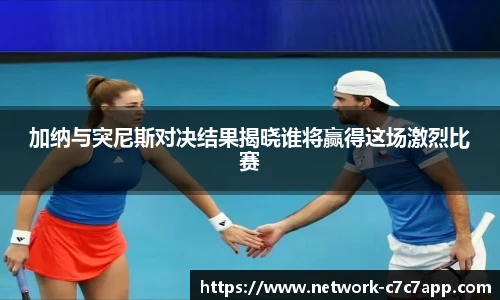 加纳与突尼斯对决结果揭晓谁将赢得这场激烈比赛