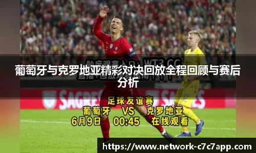 葡萄牙与克罗地亚精彩对决回放全程回顾与赛后分析