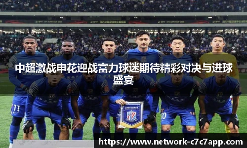 中超激战申花迎战富力球迷期待精彩对决与进球盛宴
