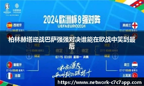 柏林赫塔迎战巴萨强强对决谁能在欧战中笑到最后