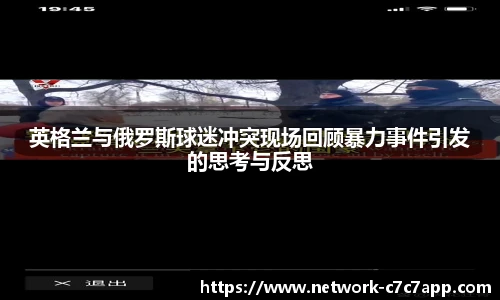 英格兰与俄罗斯球迷冲突现场回顾暴力事件引发的思考与反思
