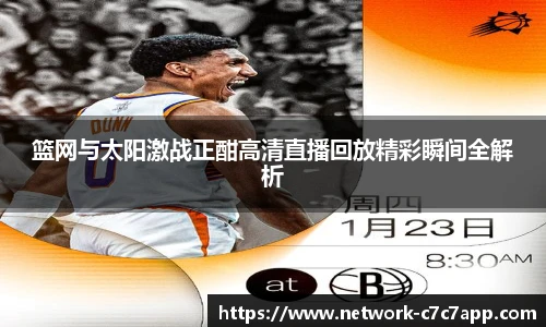 篮网与太阳激战正酣高清直播回放精彩瞬间全解析