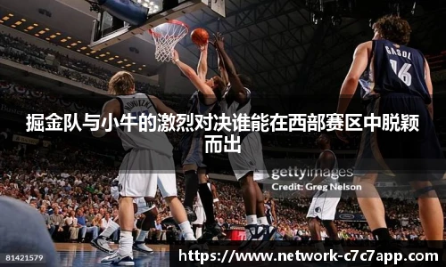 掘金队与小牛的激烈对决谁能在西部赛区中脱颖而出