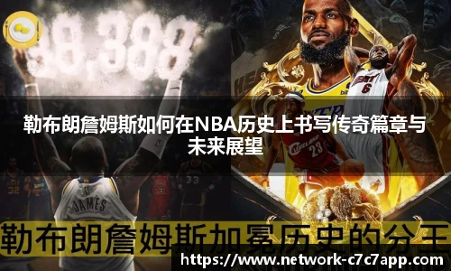 勒布朗詹姆斯如何在NBA历史上书写传奇篇章与未来展望