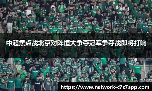 中超焦点战北京对阵恒大争夺冠军争夺战即将打响