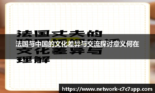 法国与中国的文化差异与交流探讨意义何在