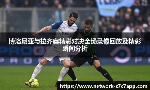 博洛尼亚与拉齐奥精彩对决全场录像回放及精彩瞬间分析